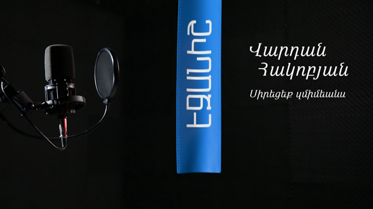 Վարդան Հակոբյան. Սիրեցեք զմիմեանս