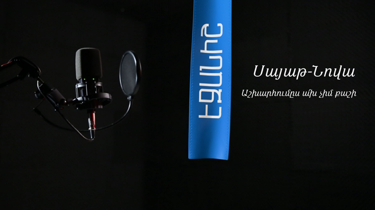 Սայաթ - Նովա. Աշխարհումըս ա՛խ չիմ քաշի | Մխիթար Ավետիսյան