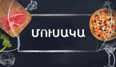 Պատրաստենք միասին. Մուսակա
