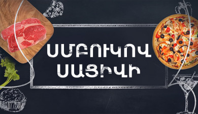 Պատրաստենք միասին. Սմբուկով սացիվի