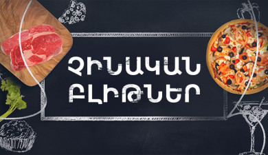 Պատրաստենք միասին. Չինական բլիթներ