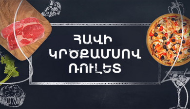 Պատրաստենք միասին. Հավի կրծքամսով ռուլետ