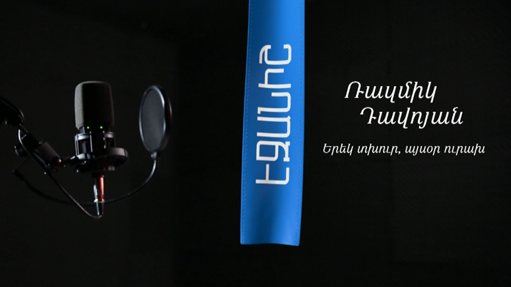 Ռազմիկ Դավոյան. Երեկ տխուր, այսօր ուրախ