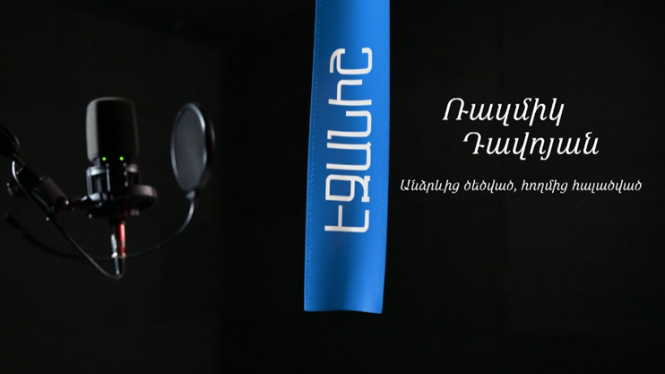 Ռազմիկ Դավոյան. Անձրևից ծեծված | Դավիթ Հակոբյան