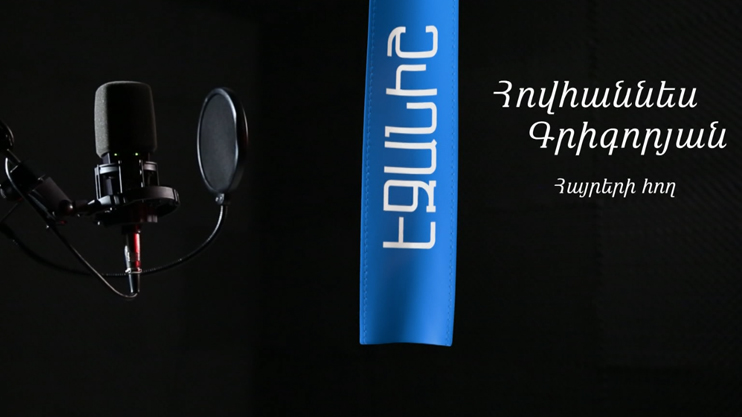 Հովհաննես Գրիգորյան. Հայրերի հող