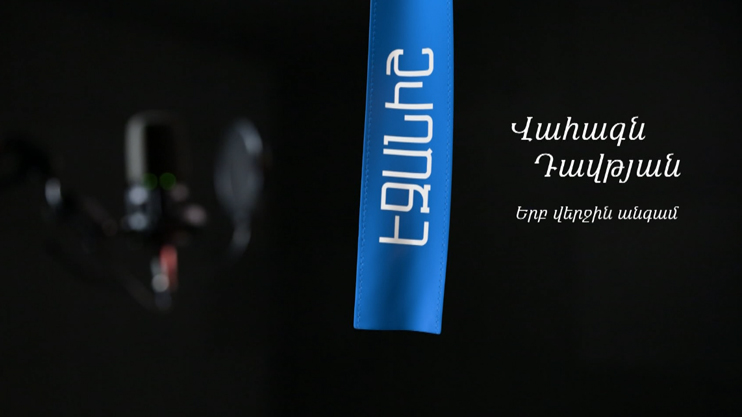 Վահագն Դավթյան. Երբ վերջին անգամ | Արման Նավասարդյան