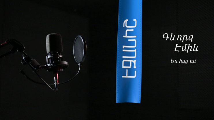 Գևորգ Էմին. Ես հայ եմ / Դավիթ Հակոբյան