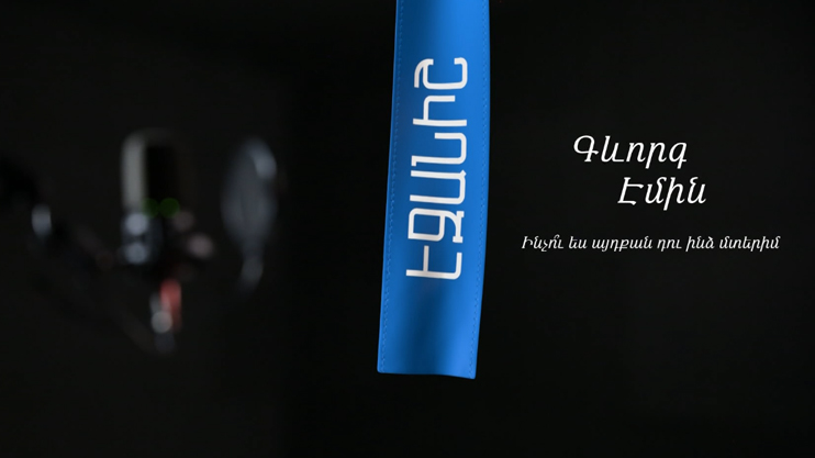 Геворг Эмин. Почему ты так близок мне?