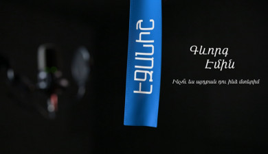 Геворг Эмин. Почему ты так близок мне?