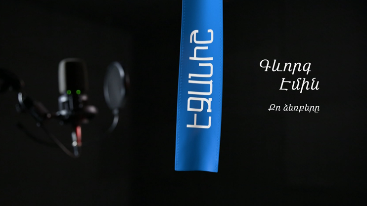 Геворг Эмин. Твои руки