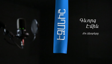 Геворг Эмин. Твои руки