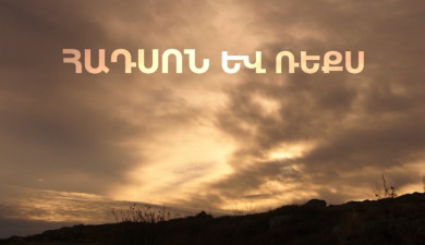 Հ/Ս «Հադսոն և Ռեքս»