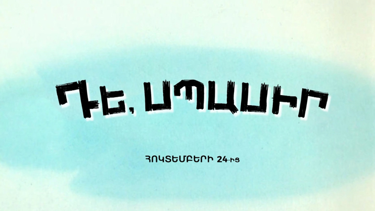 Մ/Ֆ «Դե սպասիր»