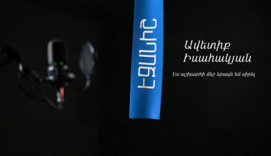 Ավետիք Իսահակյան. Ես աշխարհի մեջ երազն եմ սիրել