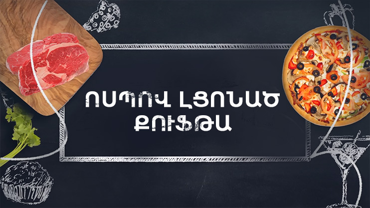 Պատրաստենք միասին. Ոսպով լցոնած քուֆթա