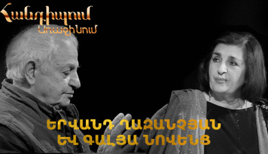 Հանդիպում Առաջինում․ Նվիրված Երվանդ Ղազանչյանին և Գալյա Նովենցին