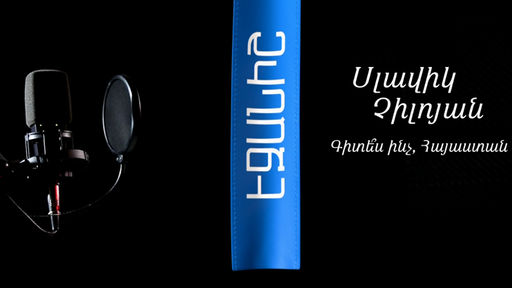 Славик Чилоян. Знаешь что, Армения? / Бабкен Чобанян