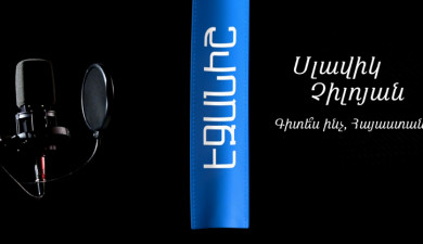 Славик Чилоян. Знаешь что, Армения? / Бабкен Чобанян