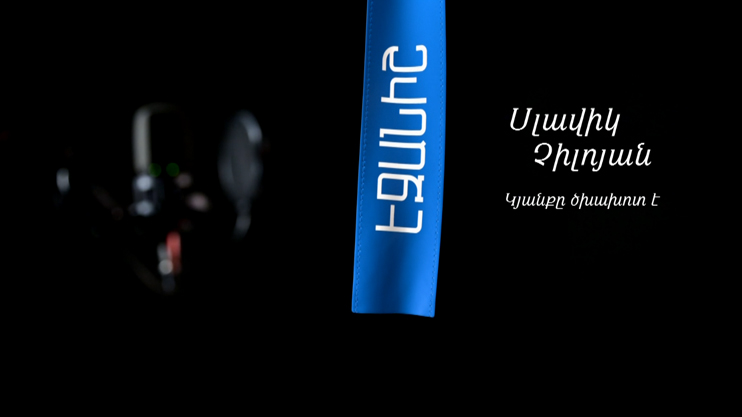 Slavik Chiloyan: Life Is a Cigarette / Mkhitar Avetisyan