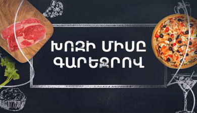 Պատրաստենք միասին. Խոզի միսը գարեջրով