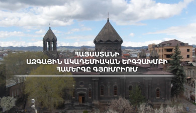 Հայաստանի ազգային ակադեմիական երգչախմբի համերգը Գյումրիում