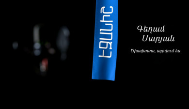 Гегам Сарьян. Моя сигарета горит / Самвел Топалян