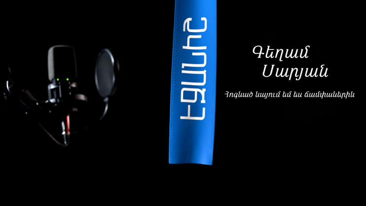 Գեղամ Սարյան. Հոգնած նայում եմ ես ճամփաներին / Դավիթ Հակոբյան