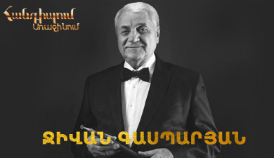 Հանդիպում Առաջինում. Ջիվան Գասպարյան