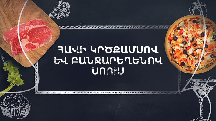 Պատրաստենք միասին. Հավի կրծքամսով սոուս