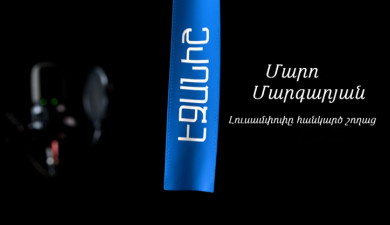 Մարո Մարգարյան. Լուսամփոփը հանկարծ շողաց
