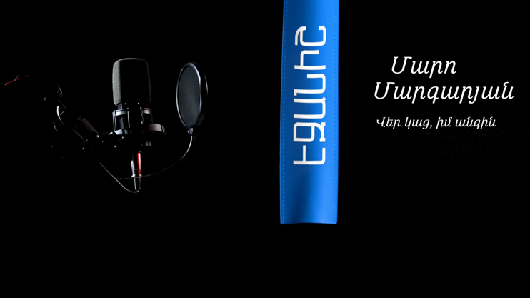 Մարո Մարգարյան. Վեր կաց, իմ անգին