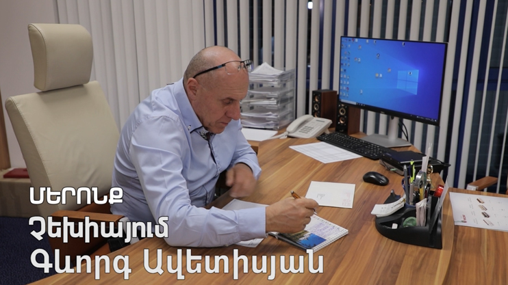 Մերոնք. Գևորգ Ավետիսյան