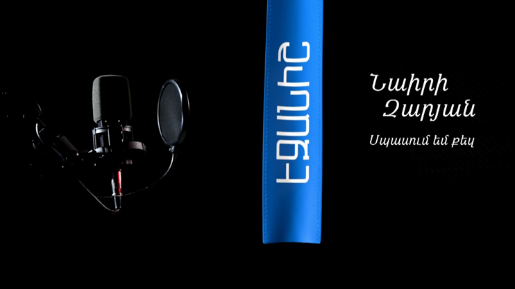 Նաիրի Զարյան. Սպասում եմ քեզ