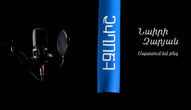Նաիրի Զարյան. Սպասում եմ քեզ