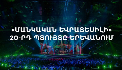 20-е вращение «Детского Евровидения» в Ереване