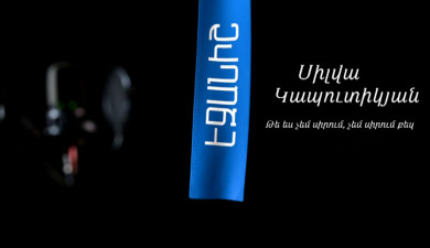 Սիլվա Կապուտիկյան. Թե ես չեմ սիրում, չեմ սիրում քեզ / Սոս Ջանիբեկյան