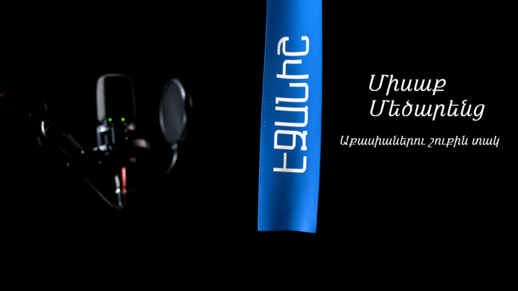 Միսաք Մեծարենց. Աքասիաներու շուքին տակ / Սամվել Թոփալյան