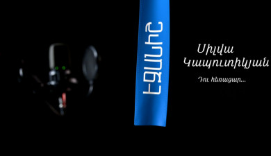 Սիլվա Կապուտիկյան. Դու հեռացար / Լուսինե Կոստանյան