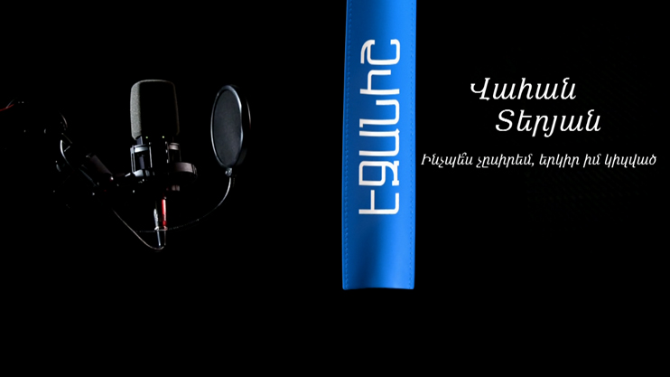Վահան Տերյան. Ինչպե՞ս չըսիրեմ, երկիր իմ կիզված / Արման Նավասարդյան