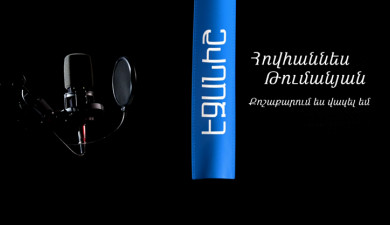 Հ. Թումանյան. Քոշաքարում ես վազել եմ