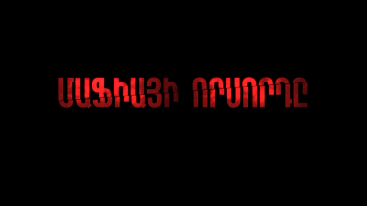 Հ/Ս «Մաֆիայի որսորդը»