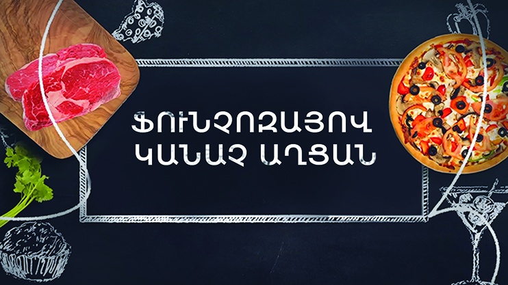 Готовим вместе. Зеленый салат с фунчозой