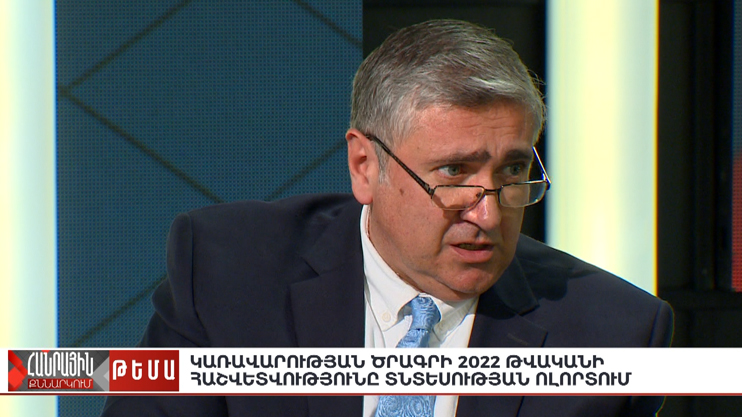 Հանրային քննարկում. Կառավարության ծրագրի 2022 թ. հաշվետվությունը տնտեսության ոլորտում