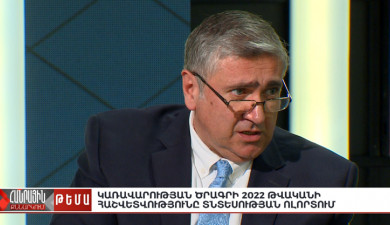 Հանրային քննարկում. Կառավարության ծրագրի 2022 թ. հաշվետվությունը տնտեսության ոլորտում