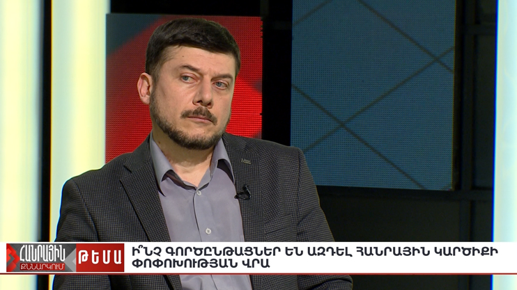 Հանրային քննարկում. Ի՞նչ գործընթացներ են ազդել հանրային կարծիքի փոփոխության վրա