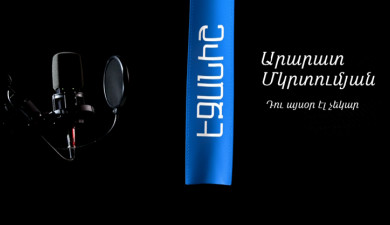 Արարատ Մկրտումյան. Դու այսօր էլ չեկար / Սամսոն Ստեփանյան