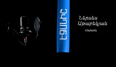 Ներսես Աթաբեկյան. Ակվարել / Սամվել Թոփալյան