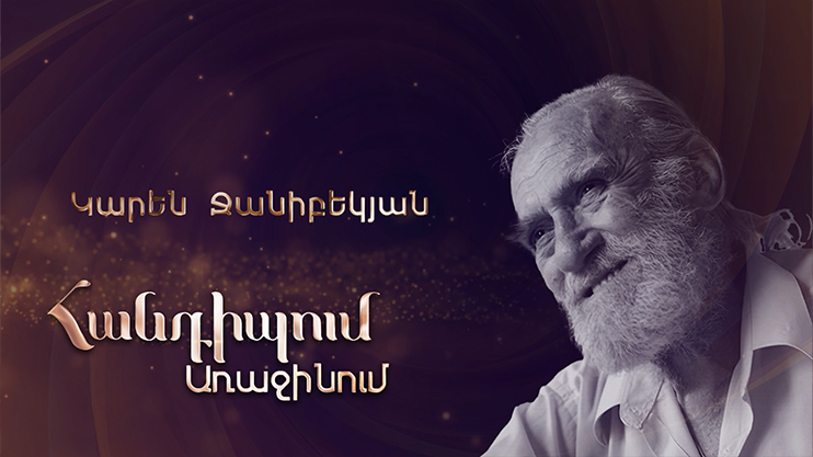 Հանդիպում Առաջինում․ Կարեն Ջանիբեկյան