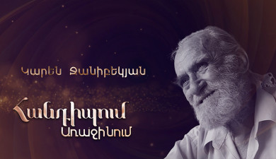 Հանդիպում Առաջինում․ Կարեն Ջանիբեկյան