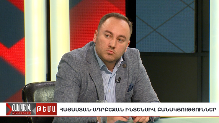 Публичное обсуждение. Напряженные переговоры Армения-Азербайджан